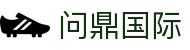 问鼎国际 - 尊享全球顶级赔率与定制化福利的博彩站